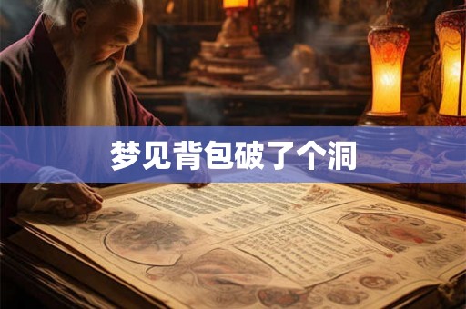 梦见背包破了个洞
