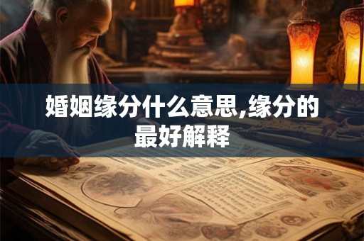 婚姻缘分什么意思,缘分的最好解释