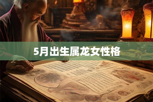5月出生属龙女性格