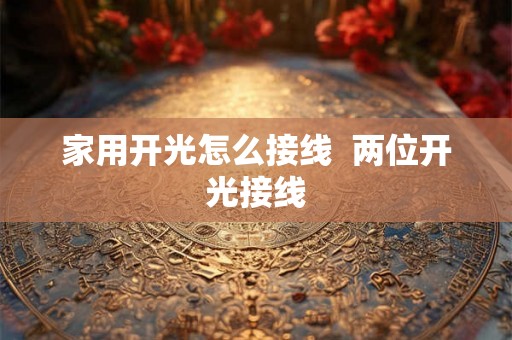 家用开光怎么接线  两位开光接线
