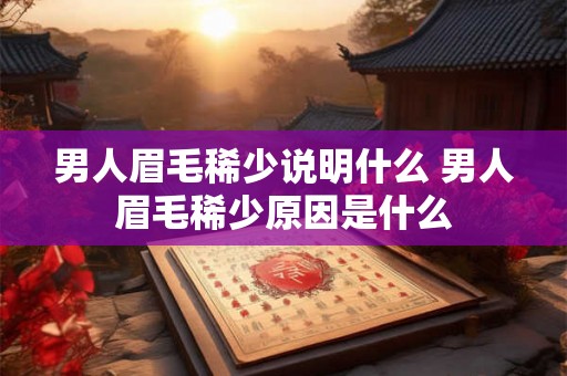 男人眉毛稀少说明什么 男人眉毛稀少原因是什么