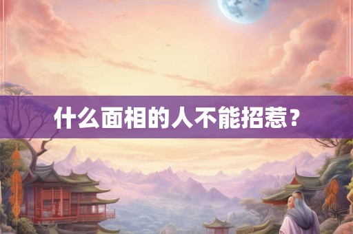 什么面相的人不能招惹？