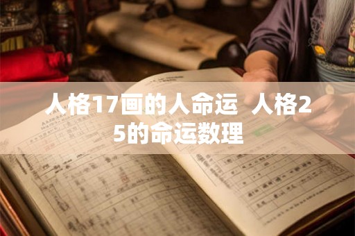 人格17画的人命运  人格25的命运数理