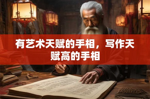 有艺术天赋的手相，写作天赋高的手相