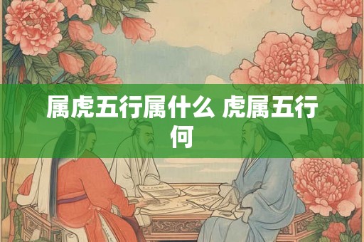 属虎五行属什么 虎属五行何
