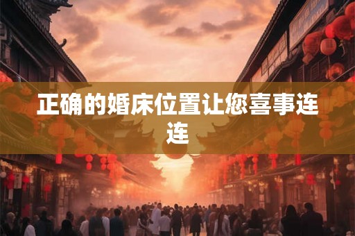 正确的婚床位置让您喜事连连