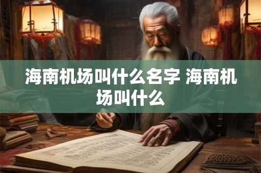 海南机场叫什么名字 海南机场叫什么