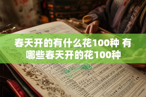 春天开的有什么花100种 有哪些春天开的花100种