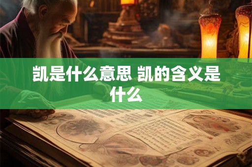 凯是什么意思 凯的含义是什么
