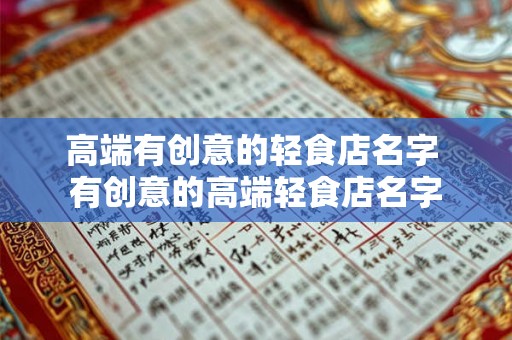高端有创意的轻食店名字 有创意的高端轻食店名字