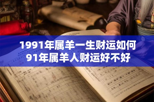 1991年属羊一生财运如何 91年属羊人财运好不好