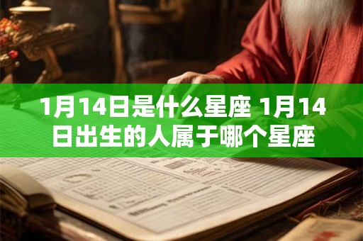 1月14日是什么星座 1月14日出生的人属于哪个星座