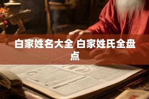 白家姓名大全 白家姓氏全盘点