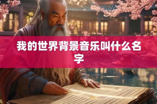 我的世界背景音乐叫什么名字