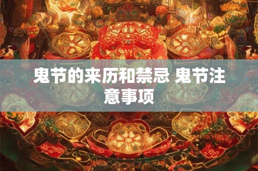鬼节的来历和禁忌 鬼节注意事项