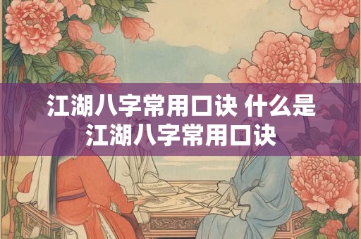 江湖八字常用口诀 什么是江湖八字常用口诀