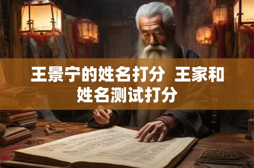 王景宁的姓名打分  王家和姓名测试打分