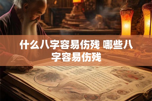 什么八字容易伤残 哪些八字容易伤残