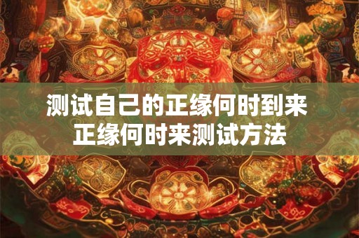 测试自己的正缘何时到来 正缘何时来测试方法