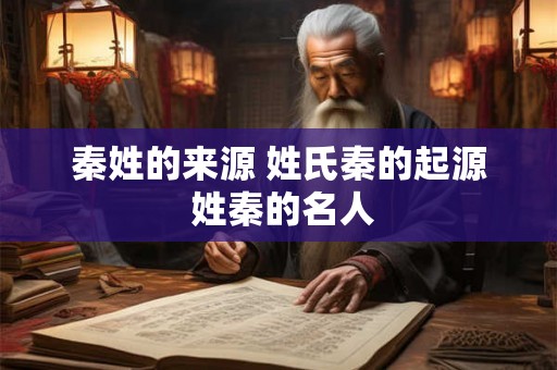 秦姓的来源 姓氏秦的起源 姓秦的名人