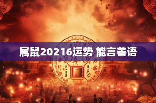 属鼠20216运势 能言善语
