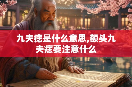 九夫痣是什么意思,额头九夫痣要注意什么