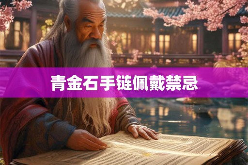 青金石手链佩戴禁忌