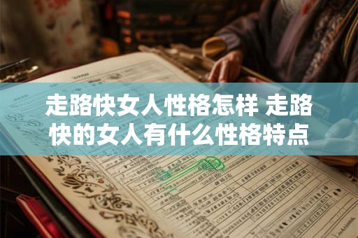 走路快女人性格怎样 走路快的女人有什么性格特点