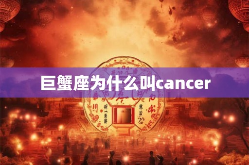 巨蟹座为什么叫cancer