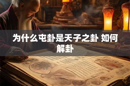 为什么屯卦是天子之卦 如何解卦