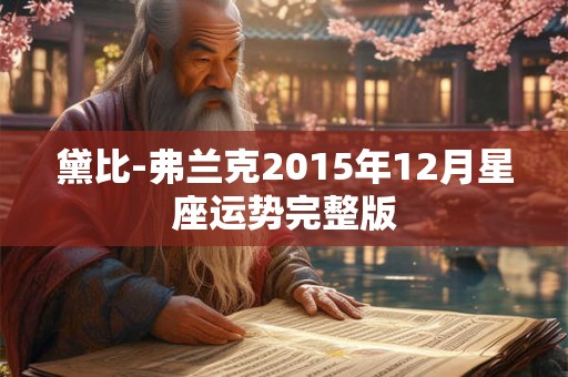 黛比-弗兰克2015年12月星座运势完整版