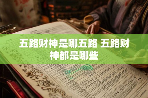 五路财神是哪五路 五路财神都是哪些