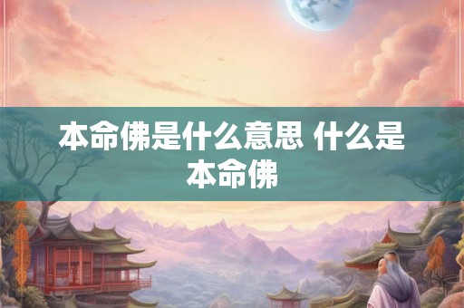 本命佛是什么意思 什么是本命佛