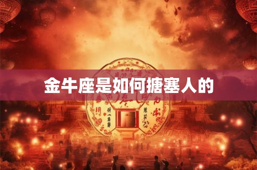 金牛座是如何搪塞人的