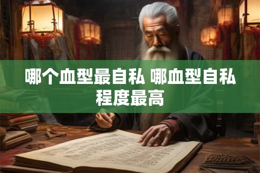 哪个血型最自私 哪血型自私程度最高
