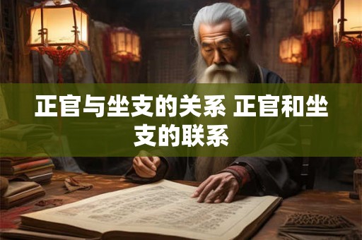 正官与坐支的关系 正官和坐支的联系