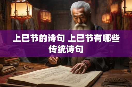 上巳节的诗句 上巳节有哪些传统诗句