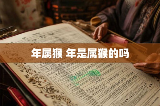 年属猴 年是属猴的吗