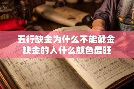 五行缺金为什么不能戴金 缺金的人什么颜色最旺
