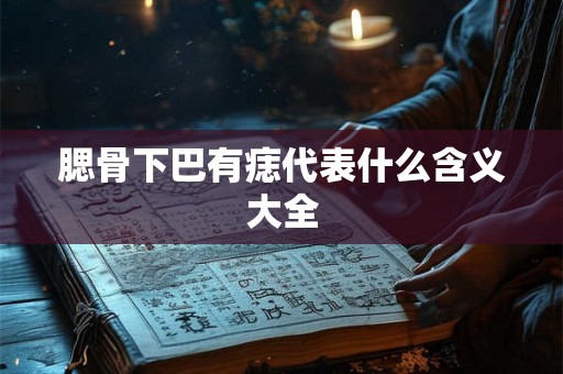 腮骨下巴有痣代表什么含义大全