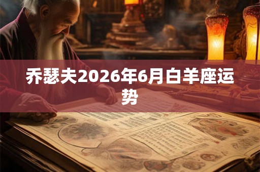 乔瑟夫2026年6月白羊座运势