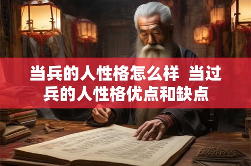 当兵的人性格怎么样  当过兵的人性格优点和缺点