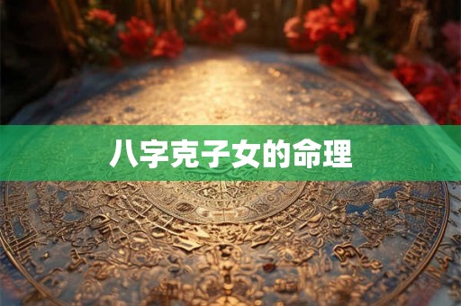 八字克子女的命理