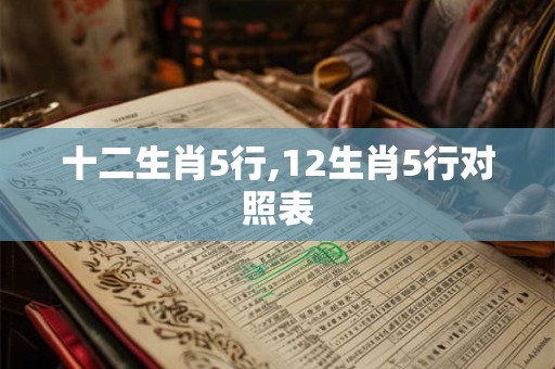 十二生肖5行,12生肖5行对照表