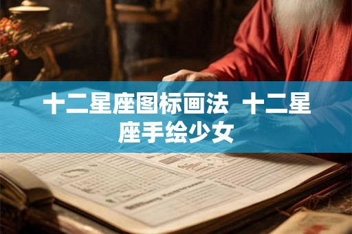 十二星座图标画法  十二星座手绘少女