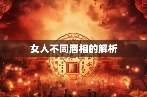 女人不同唇相的解析
