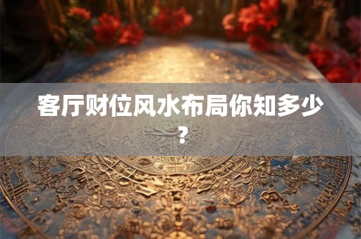 客厅财位风水布局你知多少？
