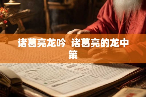 诸葛亮龙吟  诸葛亮的龙中策