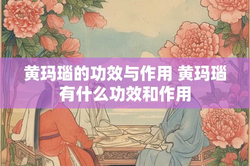 黄玛瑙的功效与作用 黄玛瑙有什么功效和作用