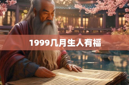 1999几月生人有福